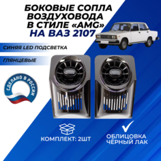 Дефлекторы 2107 печки боковые синяя LED подсветка в стиле АМГ 2шт. сопла воздуховода с регулировкой глянцевые AMG для обогрева стекла на панель приборов, облицовка черный лак Нет бренда