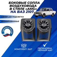 Дефлекторы 2107 печки боковые синяя LED подсветка 2шт. в стиле АМГ, сопла воздуховода с регулировкой AMG для обогрева стекла на панель приборов хромированные с облицовкой черный мат Нет бренда