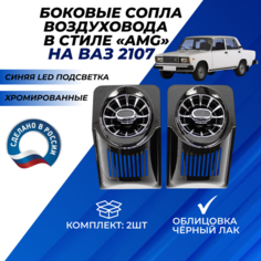 Дефлекторы 2107 печки боковые синяя LED подсветка в стиле АМГ 2шт. хром с регулировкой AMG для обогрева стекла Нет бренда