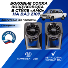 Дефлекторы 2107 печки боковые фиолетовая LED подсветка в стиле АМГ 2шт. сопла воздуховода с регулировкой глянцевые AMG для обогрева стекла на панель приборов, облицовка черный лак Нет бренда