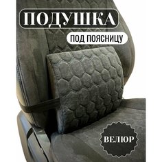 Подушка автомобильная под спину, поясницу. Trend Auto