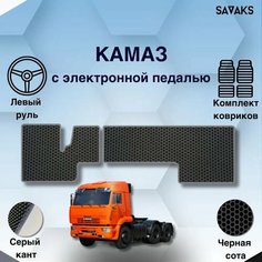 Комплект Ева ковриков SaVakS для Камаз с электронной педалью / Защитные авто коврики