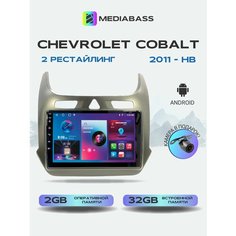 Автомагнитола Mediabass Chevrolet Cobalt 2011-н. в. 2/32ГБ, Шевроле Кобальт + Переходная рамка