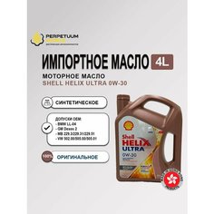 Оригинальное моторное масло SHELL Helix Ultra ECT C2/C3 0W30 (4л)