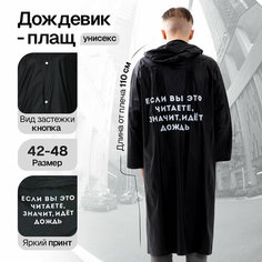 Плащ-дождевик Сима-ленд NAZAMOK, размер 42-48, черный