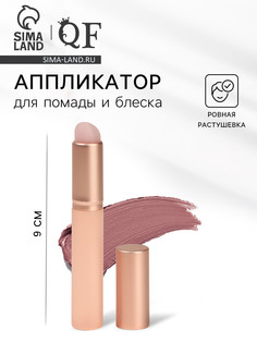 Аппликатор для помады и блеска, 8 см, цвет бежевый QF