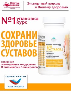 Концентрат Суставы с экстрактом сабельника и хондроитином +11 витаминов и 6 минералов, 60 капсул Простые решения
