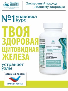 Концентрат Щитовидная железа с экстрактом лапчатки и ламинарии +11 витаминов 6 минералов, 60 капсул Простые решения