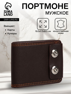 Портмоне мужское на магнитах, цвет коричневый No Brand