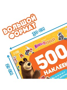 Альбом 500 наклеек Маша и медведь