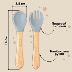 Набор детский столовых приборов, вилка и ложка m&b (силикон, бамбук), серый Mum&Baby