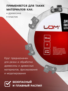 Диск пильный цепной для ушм лом, 7т, 100×16 мм LOM