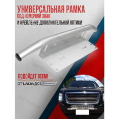Автомобильная рамка держатель с дугой безопасности для крепления фонарей, оптики. Smart Auto