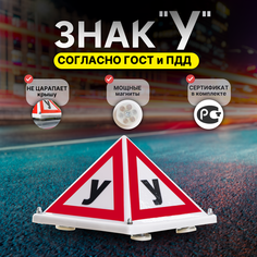 Знак "У" на крышу учебного автомобиля на магнитах