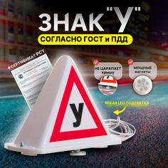 Знак "У" на крышу учебного автомобиля на магнитах
