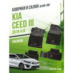 Коврики в машину Kia Ceed III (2018-н. в.) / полный набор в салон Киа Сид 3 с бортами и ячейками ЭВА 3Д / версия "Premium EVA 3D" Delform