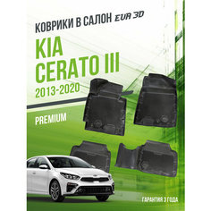 Коврики в машину Kia Cerato III (2013-2020) / полный набор в салон Киа Серато 3 с бортами и ячейками ЭВА 3Д / версия "Premium EVA 3D" Delform