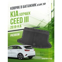 Коврик в багажник Kia Ceed III (2018-н. в.) "Хэтчбек" / EVA 3D коврик в Киа Сид 3 с сотами и бортами Delform