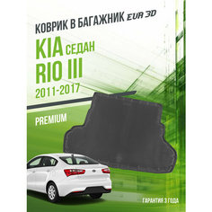 Коврик в багажник Kia Rio III (2011-2017) "Седан" / EVA 3D коврик в Киа Рио 3 с сотами и бортами Delform