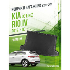 Коврик в багажник Kia Rio IV "X-Line" (2017-н. в.) / EVA 3D коврик в Киа Рио 4 с сотами и бортами Delform