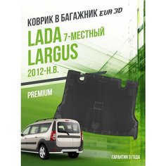 Коврик в багажник Lada Largus (2012-н. в.) "7 местный" / EVA 3D коврик в Лада Ларгус с сотами и бортами Delform