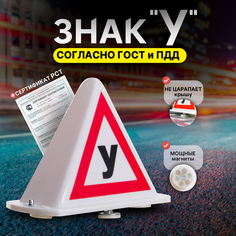 Знак "У" на крышу учебного автомобиля на магнитах