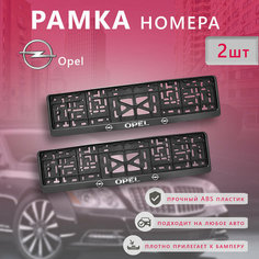 Рамка знака номерного объемная Opel комплект (2 шт) Нет бренда