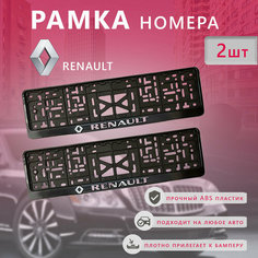 Рамка номерного знака для автомобиля RENAULT Нет бренда