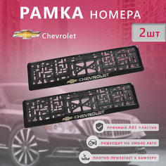 Рамка номерного знака для автомобиля Chevrolet (2 шт) Шевроле Нет бренда