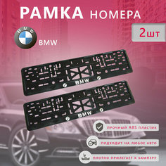Рамка номерного знака для автомобиля BMW (2шт) БМВ Нет бренда