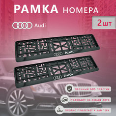 Рамка номерного знака для автомобиля AUDI (2 шт) Ауди Нет бренда