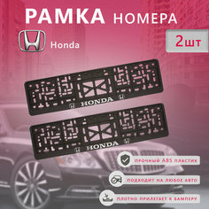 Рамка номерного знака для автомобиля Honda (2 шт) Хонда Нет бренда