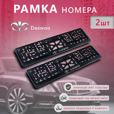 Рамка номерного знака для автомобиля Daewoo(2 шт) деу Нет бренда