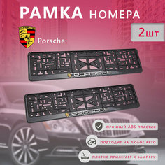 Рамка номерного знака для автомобиля Porsche (2 шт) Порше Нет бренда