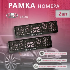 Рамка номерного знака для автомобиля LADA (2 шт) Лада Нет бренда