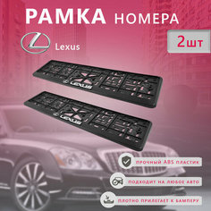 Рамка номерного знака для автомобиля Lexus (2 шт) Лексус Нет бренда