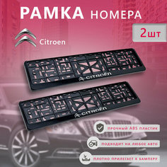 Рамка номерного знака для автомобиля Citroen (2 шт) Ситроен Нет бренда