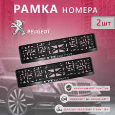 Рамка номерного знака для автомобиля Peugeot (2 шт) Пежо Нет бренда