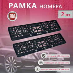 Рамка номерного знака для автомобилей Fiat (2шт) Нет бренда