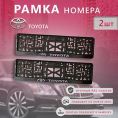 Рамка номерного знака для автомобиля Toyota (2 шт) Тайота Нет бренда