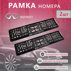 Рамка номерного знака для автомобиля infiniti (2 шт) Нет бренда