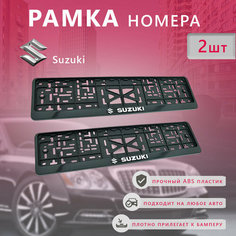Рамка номерного знака для автомобиля Suzuki (2 шт) Сузуки Нет бренда