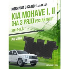 Коврик в машину Kia Mohave I / II рестайлинг на 3 ряд (2019-н. в.) / в салон Киа Мохав с бортами и ячейками ЭВА 3Д / версия "Premium EVA 3D" Delform
