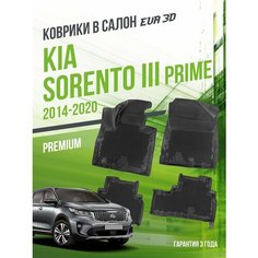 Коврики в машину Kia Sorento III Prime (2014-2020) / полный набор в салон Киа Соренто 3 с бортами и ячейками ЭВА 3Д / версия "Premium EVA 3D" Delform