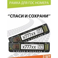 Рамка для номера авто "Спаси и сохрани №2" Комплект 2 шт. Mashinokom