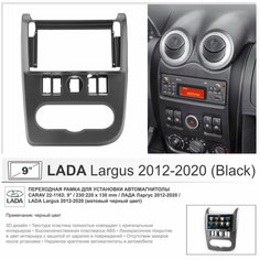 Переходная рамка Lada Largus 2012-2021, Renault Logan 2010-2014, 9" (черная) Yelew