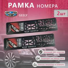 Рамка номерного знака GEELY, пластик, глянцевая, цвет черный, 2 шт Джили Нет бренда
