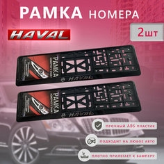 Рамка номерного знака для автомобиля HAVAL (2 шт) Хавал Нет бренда