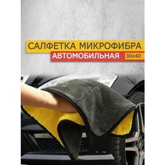Микрофибра для авто, полотенце из микрофибры 40 х 30 см ( в наборе 3 шт) Нет бренда