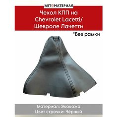 Чехол КПП Chevrolet Lacetti/Шевроле Лачетти, без рамки, цвет строчки чёрный Нет бренда